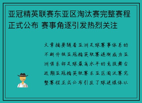 亚冠精英联赛东亚区淘汰赛完整赛程正式公布 赛事角逐引发热烈关注