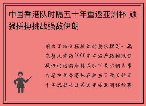 中国香港队时隔五十年重返亚洲杯 顽强拼搏挑战强敌伊朗
