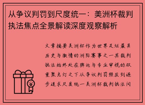 从争议判罚到尺度统一：美洲杯裁判执法焦点全景解读深度观察解析