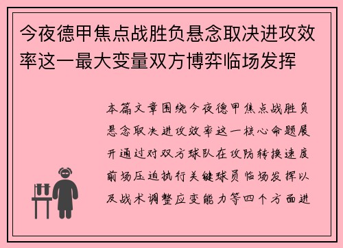 今夜德甲焦点战胜负悬念取决进攻效率这一最大变量双方博弈临场发挥