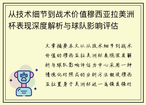 从技术细节到战术价值穆西亚拉美洲杯表现深度解析与球队影响评估