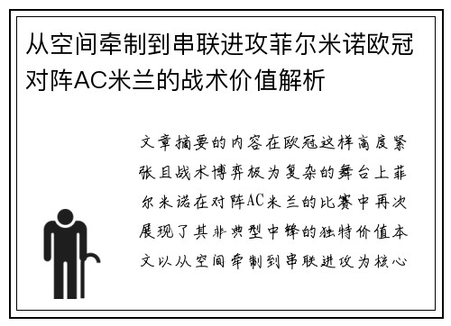 从空间牵制到串联进攻菲尔米诺欧冠对阵AC米兰的战术价值解析