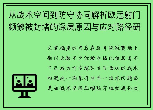从战术空间到防守协同解析欧冠射门频繁被封堵的深层原因与应对路径研究