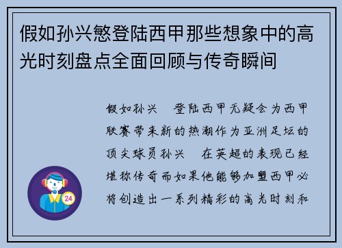假如孙兴慜登陆西甲那些想象中的高光时刻盘点全面回顾与传奇瞬间 假如孙兴慜登陆西甲那些想象中的高光时刻盘点全面回顾与传奇瞬间