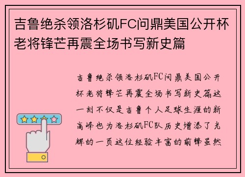 吉鲁绝杀领洛杉矶FC问鼎美国公开杯老将锋芒再震全场书写新史篇