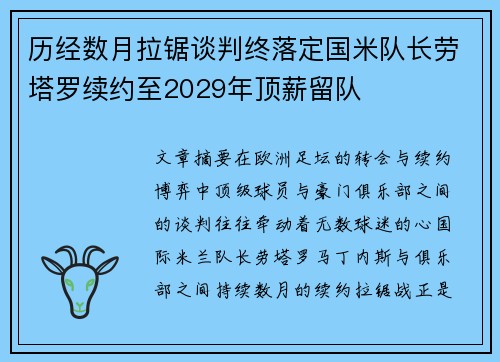 历经数月拉锯谈判终落定国米队长劳塔罗续约至2029年顶薪留队 历经数月拉锯谈判终落定国米队长劳塔罗续约至2029年顶薪留队