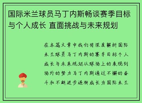 国际米兰球员马丁内斯畅谈赛季目标与个人成长 直面挑战与未来规划 国际米兰球员马丁内斯畅谈赛季目标与个人成长 直面挑战与未来规划
