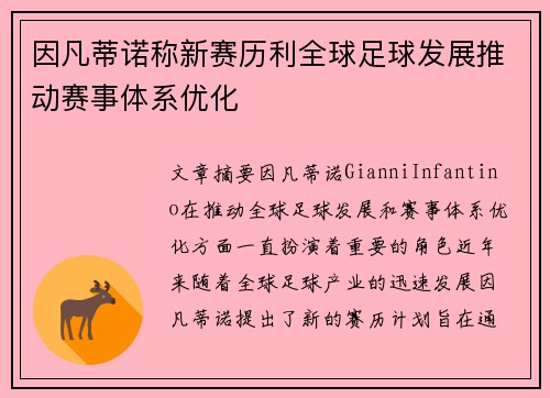 因凡蒂诺称新赛历利全球足球发展推动赛事体系优化 因凡蒂诺称新赛历利全球足球发展推动赛事体系优化