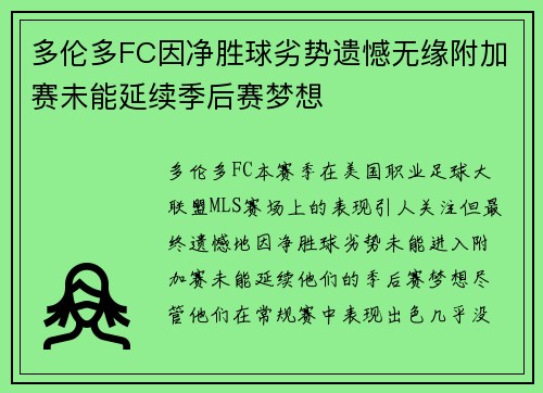 多伦多FC因净胜球劣势遗憾无缘附加赛未能延续季后赛梦想
