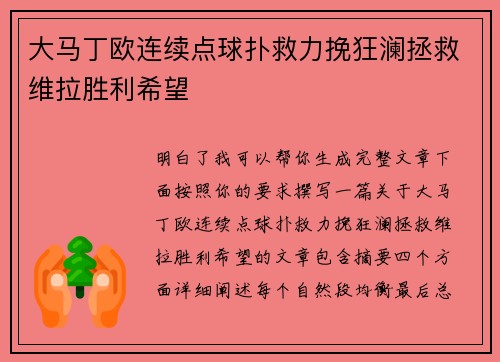 大马丁欧连续点球扑救力挽狂澜拯救维拉胜利希望 大马丁欧连续点球扑救力挽狂澜拯救维拉胜利希望