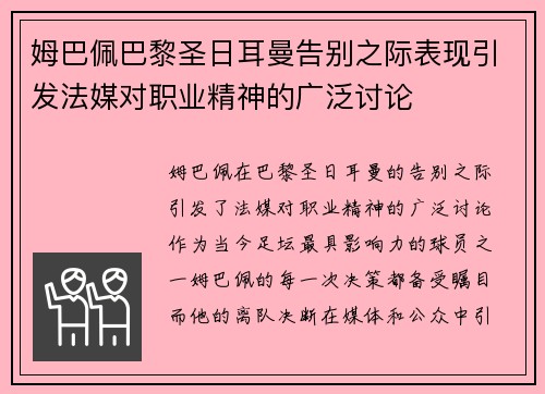姆巴佩巴黎圣日耳曼告别之际表现引发法媒对职业精神的广泛讨论 姆巴佩巴黎圣日耳曼告别之际表现引发法媒对职业精神的广泛讨论