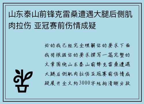 山东泰山前锋克雷桑遭遇大腿后侧肌肉拉伤 亚冠赛前伤情成疑 山东泰山前锋克雷桑遭遇大腿后侧肌肉拉伤 亚冠赛前伤情成疑