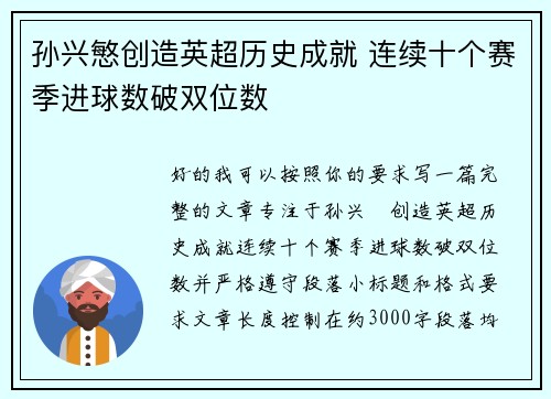 孙兴慜创造英超历史成就 连续十个赛季进球数破双位数 孙兴慜创造英超历史成就 连续十个赛季进球数破双位数