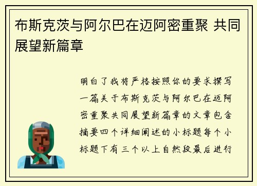 布斯克茨与阿尔巴在迈阿密重聚 共同展望新篇章 布斯克茨与阿尔巴在迈阿密重聚 共同展望新篇章