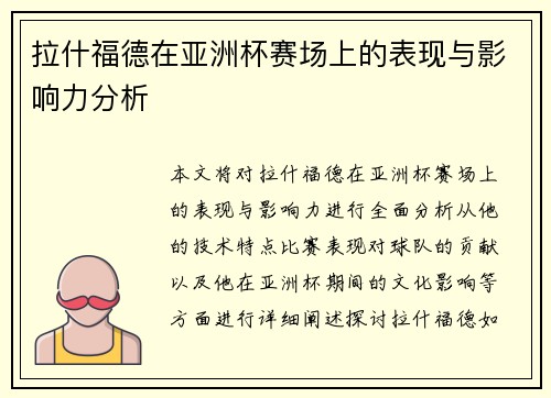 拉什福德在亚洲杯赛场上的表现与影响力分析