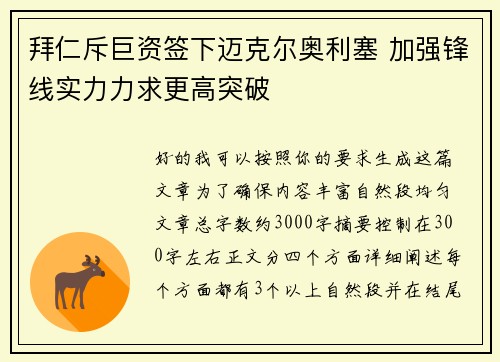 拜仁斥巨资签下迈克尔奥利塞 加强锋线实力力求更高突破