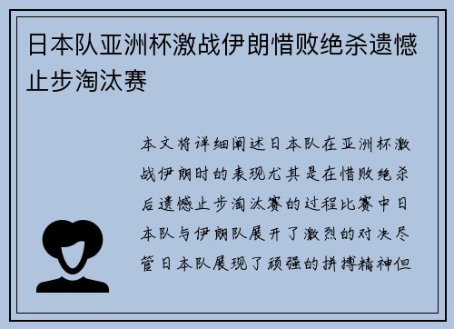 日本队亚洲杯激战伊朗惜败绝杀遗憾止步淘汰赛 日本队亚洲杯激战伊朗惜败绝杀遗憾止步淘汰赛