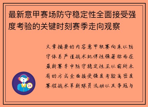 最新意甲赛场防守稳定性全面接受强度考验的关键时刻赛季走向观察