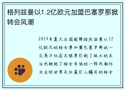 格列兹曼以1.2亿欧元加盟巴塞罗那掀转会风潮