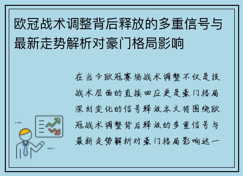 欧冠战术调整背后释放的多重信号与最新走势解析对豪门格局影响
