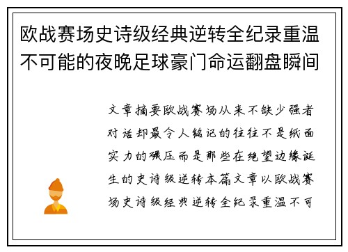 欧战赛场史诗级经典逆转全纪录重温不可能的夜晚足球豪门命运翻盘瞬间 欧战赛场史诗级经典逆转全纪录重温不可能的夜晚足球豪门命运翻盘瞬间