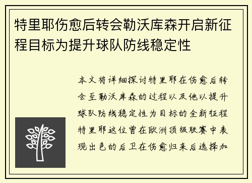 特里耶伤愈后转会勒沃库森开启新征程目标为提升球队防线稳定性 特里耶伤愈后转会勒沃库森开启新征程目标为提升球队防线稳定性