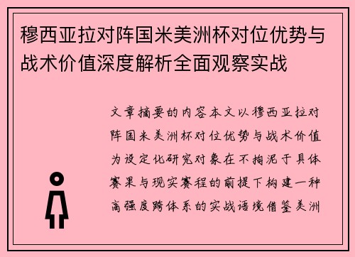 穆西亚拉对阵国米美洲杯对位优势与战术价值深度解析全面观察实战