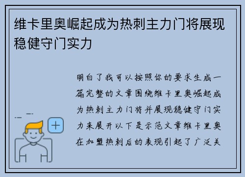 维卡里奥崛起成为热刺主力门将展现稳健守门实力 维卡里奥崛起成为热刺主力门将展现稳健守门实力