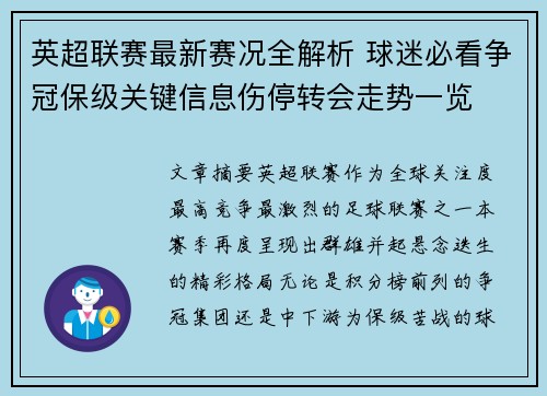 英超联赛最新赛况全解析 球迷必看争冠保级关键信息伤停转会走势一览 英超联赛最新赛况全解析 球迷必看争冠保级关键信息伤停转会走势一览