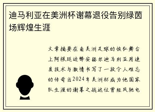 迪马利亚在美洲杯谢幕退役告别绿茵场辉煌生涯