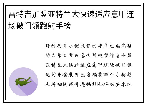 雷特吉加盟亚特兰大快速适应意甲连场破门领跑射手榜