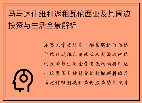 马马达什维利返租瓦伦西亚及其周边投资与生活全景解析 马马达什维利返租瓦伦西亚及其周边投资与生活全景解析