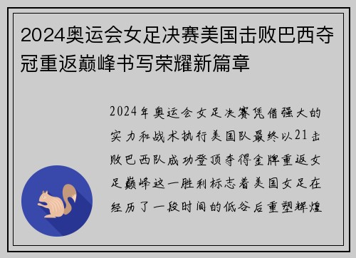 2024奥运会女足决赛美国击败巴西夺冠重返巅峰书写荣耀新篇章