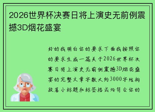 2026世界杯决赛日将上演史无前例震撼3D烟花盛宴