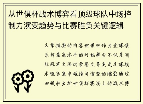 从世俱杯战术博弈看顶级球队中场控制力演变趋势与比赛胜负关键逻辑