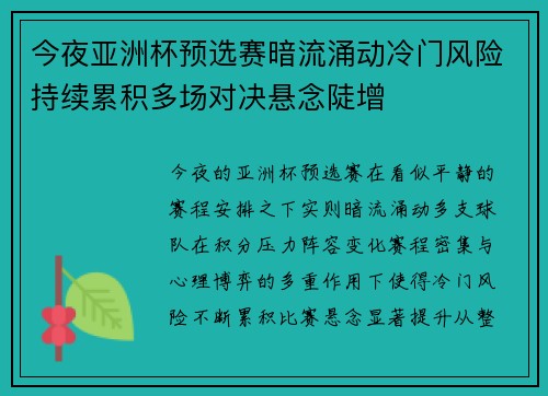 今夜亚洲杯预选赛暗流涌动冷门风险持续累积多场对决悬念陡增 今夜亚洲杯预选赛暗流涌动冷门风险持续累积多场对决悬念陡增