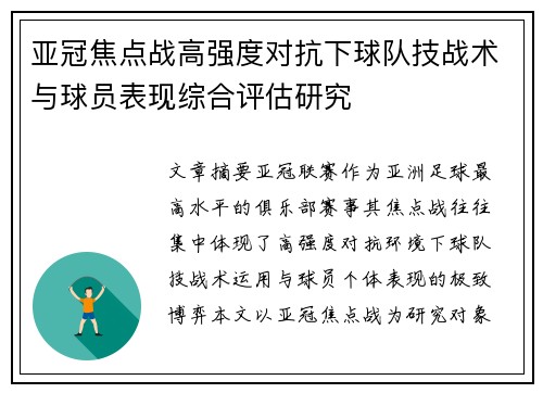 亚冠焦点战高强度对抗下球队技战术与球员表现综合评估研究 亚冠焦点战高强度对抗下球队技战术与球员表现综合评估研究