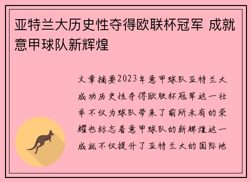 亚特兰大历史性夺得欧联杯冠军 成就意甲球队新辉煌 亚特兰大历史性夺得欧联杯冠军 成就意甲球队新辉煌