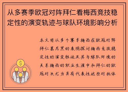 从多赛季欧冠对阵拜仁看梅西竞技稳定性的演变轨迹与球队环境影响分析 从多赛季欧冠对阵拜仁看梅西竞技稳定性的演变轨迹与球队环境影响分析