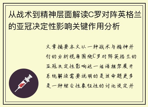 从战术到精神层面解读C罗对阵英格兰的亚冠决定性影响关键作用分析