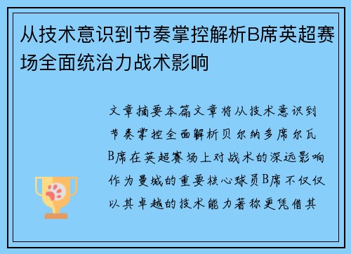 从技术意识到节奏掌控解析B席英超赛场全面统治力战术影响