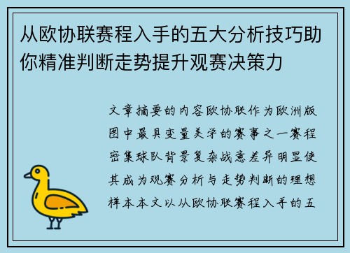 从欧协联赛程入手的五大分析技巧助你精准判断走势提升观赛决策力