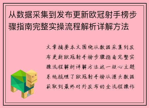从数据采集到发布更新欧冠射手榜步骤指南完整实操流程解析详解方法