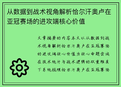 从数据到战术视角解析恰尔汗奥卢在亚冠赛场的进攻端核心价值