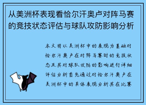 从美洲杯表现看恰尔汗奥卢对阵马赛的竞技状态评估与球队攻防影响分析