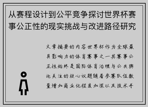从赛程设计到公平竞争探讨世界杯赛事公正性的现实挑战与改进路径研究