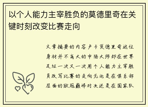 以个人能力主宰胜负的莫德里奇在关键时刻改变比赛走向