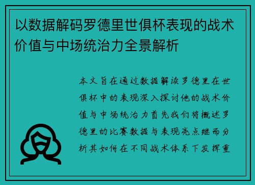 以数据解码罗德里世俱杯表现的战术价值与中场统治力全景解析