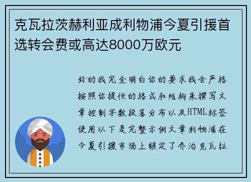 克瓦拉茨赫利亚成利物浦今夏引援首选转会费或高达8000万欧元 克瓦拉茨赫利亚成利物浦今夏引援首选转会费或高达8000万欧元