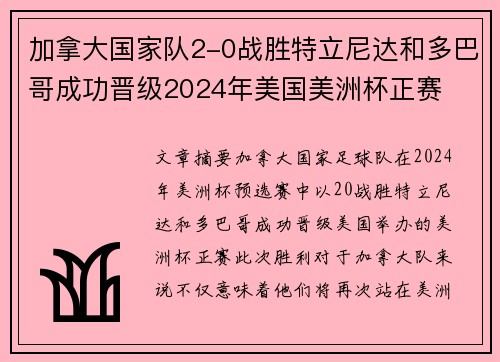 加拿大国家队2-0战胜特立尼达和多巴哥成功晋级2024年美国美洲杯正赛 加拿大国家队2-0战胜特立尼达和多巴哥成功晋级2024年美国美洲杯正赛